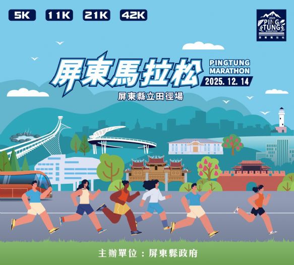 熱情開跑!2025屏東馬拉松正式開放報名,邀您共襄盛舉 熱情開跑!2025屏東馬拉松正式開放報名,邀您共襄盛舉